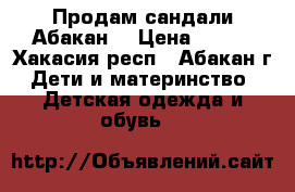 Продам сандали Абакан  › Цена ­ 800 - Хакасия респ., Абакан г. Дети и материнство » Детская одежда и обувь   